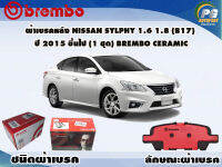 ผ้าเบรคหลัง NISSAN Sylphy 1.6 1.8 (B17) ปี 2015 ขึ้นไป (1 ชุด) BREMBO CERAMIC