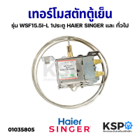 เทอร์โมสตัทตู้เย็น รุ่น WSF15.5I-L 1ประตู HAIER SINGER และ ทั่วไป อะไหล่ตู้เย็น