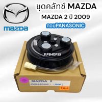 มู่เลย์ MAZDA 2 ปี 2009 คอม PANASONIC (LSP.)มูเล่ย์คลัทช์คอมแอร์ MAZDA 2 2009-2013 ลูกปืน NSK คอม PANASONIC(L) หน้าคลัชคอมแอร์ มาสด้า 2 พานาโซนิค มูเล่ย์แอร์ mazda2 5.0