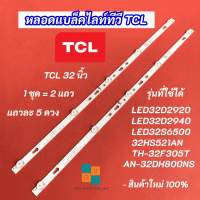 หลอดแบล็คไลท์ หลอดไฟ LED TCL 32 นิ้ว รุ่นที่ใช้ได้ LED32D2920 LED32D2940 LED32S6500 32HS521AN TH-32F305T AN-32DH800NS สินค้าใหม่ 100%