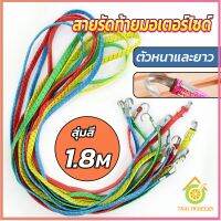 Thai Pioneers สายรัดของ สายรัดมอเตอร์ไซค์ สายรัดยางยืด   Elastic rope