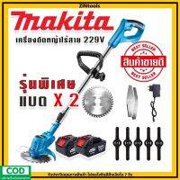 รุ่นพิเศษ  Makita เครื่องตัดหญ้าไร้สายขนาด  229V  แถมแบต Lithuim-Ion  2 ก้อน น้ำหนักเบา แรงดี ตัดง่ายไม่มีสะดุด ( ผู้หญิงก็ใช้ได้)