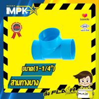 ? ข้อต่อสามทาง PVC บาง 1-1/4" ?