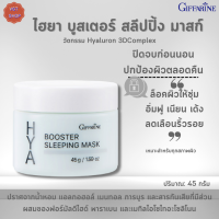 พร้อมส่งฟรี!!#กิฟฟารีนไฮยาบูสเตอร์ สลีปปิ้ง มาสก์| GIFFARINE HYA BOOSTER SLEEPING MASK Giffarine |Hyaluron 3DComplex (ไฮยาลูรอนบริสุทธิ์จากธรรมชาติ)