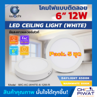 IWACHI โคมไฟดาวน์ไลท์ LED ดาวน์ไลท์ติดลอย ดาวไลท์ LED แบบติดลอย โคมไฟ LED โคมไฟเพดาน LED หลอดไฟดาวน์ไลท์ Downlight แบบกลม 6 นิ้ว 12W IWACHI ขอบสีขาว ( 5ชุด )