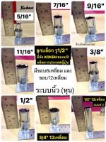 ลูกบล็อก รู1/2" ขอบ6เหลี่ยม มีขนาดตั้งแต่ 5/16” -11/16” และ ขอบ12เหลี่ยม ขนาด 1/2" แบบยาว และ 3/4” ยี่ห้อ KOKEN ของแท้!