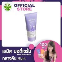 (กลางคืน)Amice Body Serum เอมิส บอดี้ เซรั่ม [120 ml./หลอด] เหมือน เอมิส กลูต้า ของแท้ เอมิสคู่ เอมิส1เซต เอมิส สบู่ เอมิสครีม เอมิสผิวขาว เอมิส 2 หลอด