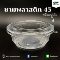 ชามพลาสติก PP รหัส 45 (ขนาด 750 มล.) พร้อมฝาเรียบใสปิด เดลิเวอรี่