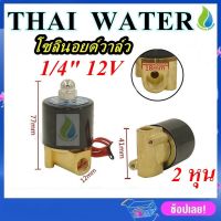 ( Pro+++ ) สุดคุ้ม โซอยด์วาล์ว โซอยด์วาล์ว12V วาล์วไฟฟ้า วาล์วน้ำ วาล์วลม 1/4นิ้ว 12VDC SYPO แบบปกติปิด จ่ายไฟเปิด ( NC ) ราคาคุ้มค่า วาล์ว ควบคุม ทิศทาง วาล์ว ไฮ ด รอ ลิ ก วาล์ว ทาง เดียว วาล์ว กัน กลับ pvc