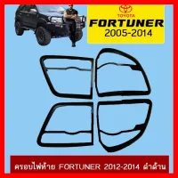 ? ราคาถูกที่สุด? ครอบไฟท้าย Toyota Fortuner 2012-2014 ดำด้าน ##ตกแต่งรถยนต์ ยานยนต์ คิ้วฝากระโปรง เบ้ามือจับ ครอบไฟท้ายไฟหน้า หุ้มเบาะ หุ้มเกียร์ ม่านบังแดด พรมรถยนต์ แผ่นป้าย