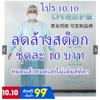 ? พร้อมส่ง ? ชุด CPE สำหรับคุม ชุด PPE สำหรับบริจาคโรงพยาบาล ราคาถูกที่สุด ?