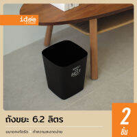 idee [2 PCS] ถังขยะพลาสติก ทรงเหลี่ยม แบบไม่มีฝา รุ่น PN638 ขนาด 6.2 lt. ใช้สำหรับใส่ขยะตามความต้องการ