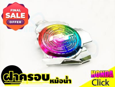 Special offer**ชุดฝาบังหม้อน้ำ สีโครเมี่ยม/ไทเทเนียม Click สำหรับ ร้าน ขาย มอเตอร์ไซค์