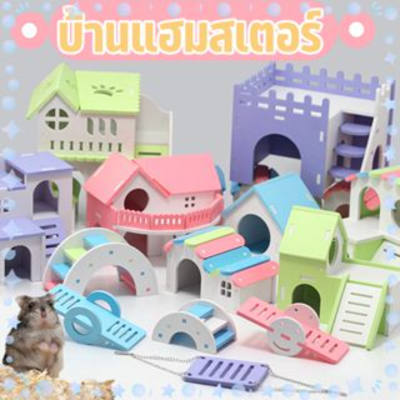 【Smilewil】 บ้านแฮมเตอร์ ของเล่นหนูแฮมเตอร์ บ้านใหญ่หลังคาโค้ง ชิงช้าหนูแฮมสเตอร์ มีหลายแบบให้เลือก ถูกที่สุด️