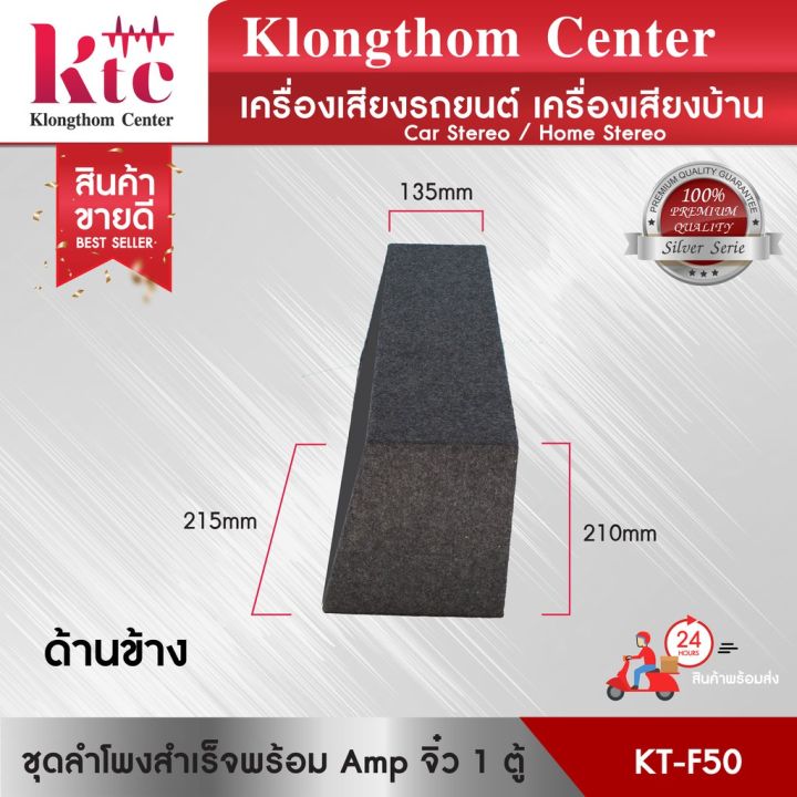 มาใหม่-ตู้ลำโพง-klongthom-center-รุ่น-kt-f50-ชุดลำโพงสำเร็จพร้อม-amp-จิ๋ว-จำนวน-1-ตู้-คุ้มสุดสุด-ซับ-วู-ฟ-เฟอร์-รถยนต์-ลำโพง-ซับ-วู-ฟ-เฟอร์-แอ-ค-ที-ฟ-ซับ-วู-ฟ-เฟอร์-ซับ-วู-ฟ-เฟอร์-บ-ลู-ทู-ธ