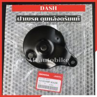 ฝาเบรคดุมหลังแดชดรัม แท้ HONDA ฝาเบรคแดช ฝาเบรคดั้มแดช ฝาเบรคดุมหลังแดช ฝาเบรคดุมแดชดั้ม ฝาดรัมแดช ฝาดั้มแดช ฝาเบรคดั้ม ฝาฝาเบรคดุมหลังแดชดรัม แท้ HONDA ฝาเบรคแดช ฝาเบรคดั้มแดช ฝาเบรคดุมหลังแดช ฝาเบรคดุมแดชดั้ม ฝาดรัมแดช ฝาดั้มแดช ฝาเบรคดั้ม ฝาเบรคหลังแดช