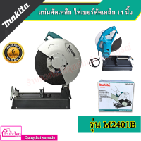 MAKITA แท่นตัดเหล็ก ไฟเบอร์ตัดเหล็ก 14 นิ้ว(2,000วัตต์) รุ่น M2401B ??โฉมใหม่ มาแทน MAKTEC มาคเทค MT243??