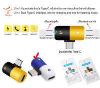 2 in 1 อินเตอร์เฟซ ดับเบิล Type-C หนึ่งสำหรับการชาร์จและอีกหนึ่งสำหรับฟังเพลง 2 in 1 Dual Type-C interface, one for charging and one for listening music