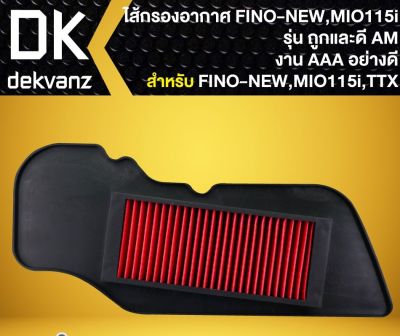 Promotion ไส้กรองอากาศFINO-NEW,ไส้กรอง สำหรับ FINO-NEW,MIO-115i,TTX รุ่นถูกและดี AM พร้อมส่ง ไส้ กรอง อากาศ รถยนต์ ไส้ กรอง แอร์ รถยนต์ ใส่ กรอง อากาศ แผ่น กรอง แอร์ รถยนต์