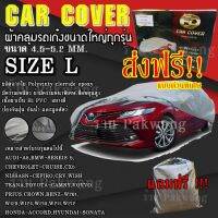 ส่งฟรี ส่งเร็ว!! ผ้าคลุมรถยนต์ ((ใหม่ล่าสุด!!)) ไซต์ L ผ้าคลุมรถอย่างหนา Car Cover อย่างดี ผ้าคลุมรถ ผ้าคลุมรถเก๋ง ผ้าคลุมรถ CRV