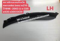 พลาสติกแผงคอจิ้งหรีด  mercedes benz w210  ปี 1996 -2003 รุ่น e 320  e430 e300 E420 LH