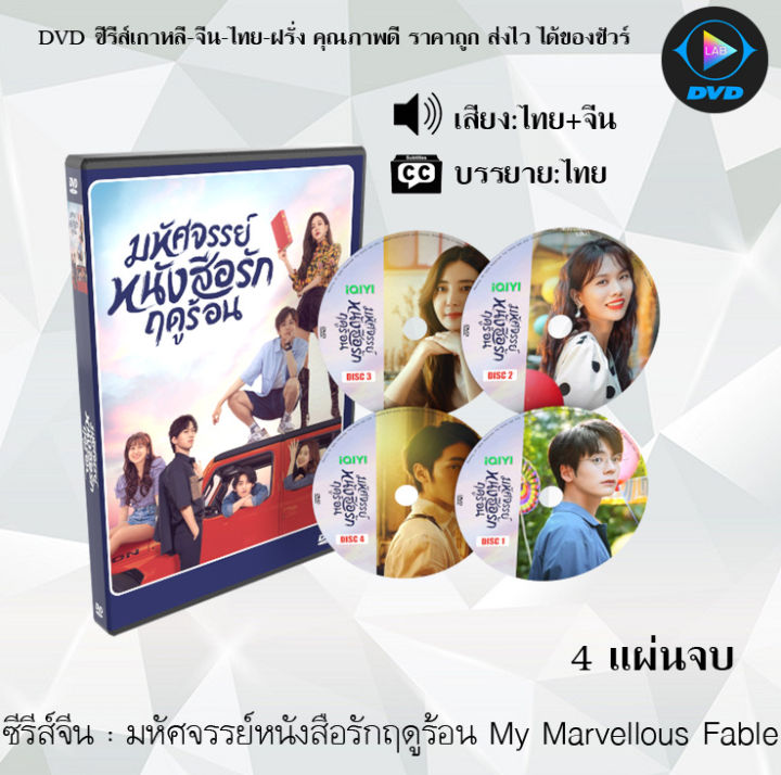 Dvdซีรีส์จีน มหัศจรรย์หนังสือรักฤดูร้อน My Marvellous Fable 4 แผ่นจบ พากย์ไทยซับไทย 