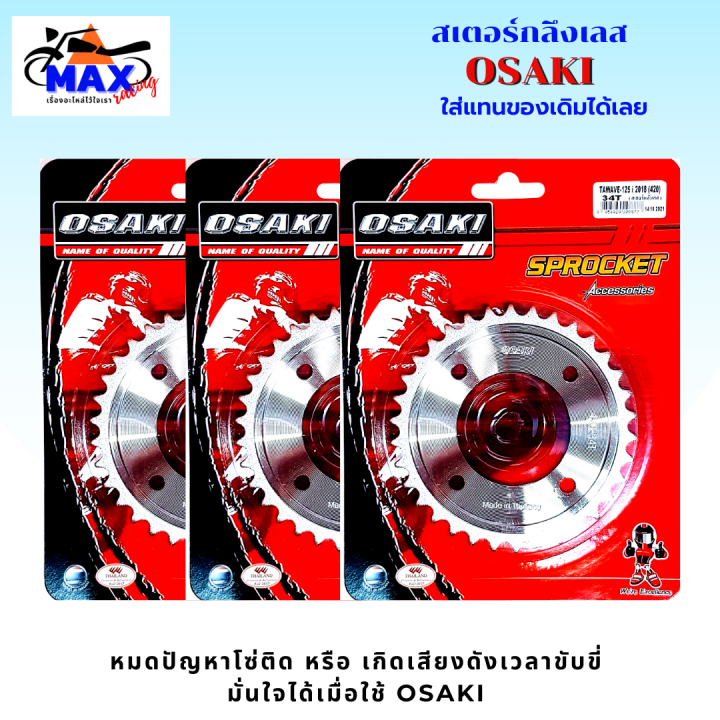 สเตอร์หน้า-สเตอร์หลัง-ราคาถูก-คุณภาพดี-osaki-ใส่ได้กับรุ่น-wave110-wave125-dream-สเตอร์เวฟ100s-สเตอร์เวฟ125-สเตอร์เวฟ110i-เก่า-สเตอร์เวฟ125i-เก่า