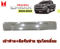 เบ้าท้าย+มือจับท้าย Isuzu D-max 2016 2017 2018 2019 ชุบโครเมี่ยม / อิซูซุ ดีแม็ก /เบ้ากันรอยมือเปิดฝาท้าย+ครอบกันรอยมือเปิดฝาท้าย