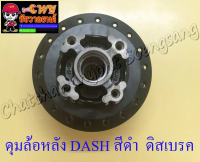 ดุมล้อหลัง DASH-RS สีดำ ดิสเบรค (4 รู)