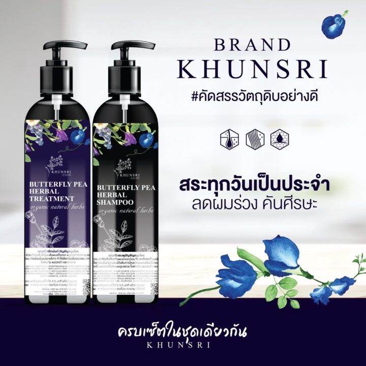 คุณศรี-1แถม1-แชมพู-ทรีทเม้นท์-อัญชัญสมุนไพร-khunsri-butterfly-pea-herbal-shampoo-treatment