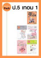 ชุด Learning Pack ป.5 ภาคเรียนที่ 1 หลักสูตรใหม่ (5 เล่ม) - ชุดเตรียมสอบ ป.5 โดย พ.ศ.พัฒนา