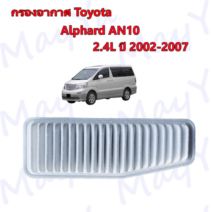 กรองอากาศ-โตโยต้า-อัลพาส-toyota-alphard-an10-hybrid-เครื่อง-2-4-ปี-2002-2007