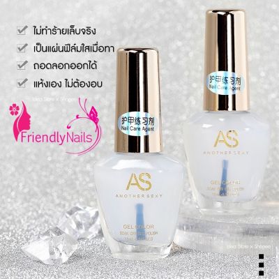 AS Nail Care แคร์เจล แบบลอกออกได้ รองพื้นก่อนลงสี ไม่ต้องอบ 15ml. 5.0