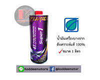 BPC SUPER1 น้ำมันเครื่องมอเตอร์ไซค์สังเคราะห์แท้ 100% ขนาด 1ลิตร จำนวน1 ขวด