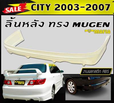 ลิ้นหลัง สเกิร์ตหลัง CITY 2006 2007 (CITY-ZX) ทรงM-GEN พลาสติกงานABS (งานดิบยังไม่ทำสี)( CITY 2003-2005 แมลงแสบใส่ได้ )