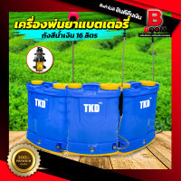 เครื่องพ่นยาแบตเตอรี่ 16 ลิตร ยี่ห้อ TKD ถังสีน้ำเงิน ใช้งานกับมอเตอร์ปั๊ม 10 บาร์ รับประกันคุณภาพ น้ำหนักเบา พร้อมจัดส่ง