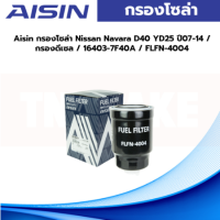 Aisin กรองโซล่า Nissan Navara D40 YD25 ปี07-14 / กรองดีเซล / 16403-7F40A / FLFN-4004