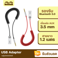 [มีของพร้อมส่ง] Baseus บลูทูธรถยนต์ USB รับสัญญาน BT 5.0 อแดปเตอร์สำหรับเชื่อมต่อเสียงสําหรับรถยนต์ AUX 3.5mm ช่อง AUX เครื่องขยายเสียง