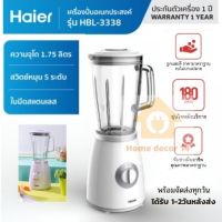 haier เครื่องปั่น Blender ปั้นน้ำผัก/ผลไม้ และอื่นๆ ความจุ 1.75 ลิตร ปั่น 5 ระดับ โถแก้วทนความร้อน ประกันศูนย์ 1ปี มีบริการหลังการขาย  รุ่น HBL-3338