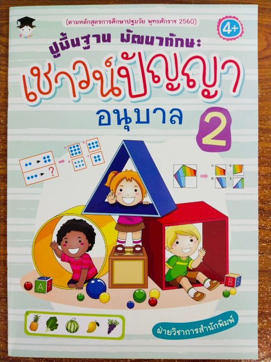 หนังสือเด็ก-เสริมทักษะไหวพริบเชาวน์ปัญญา-ปูพื้นฐาน-พัฒนาทักษะ-เชาวน์ปัญญา-อนุบาล-2