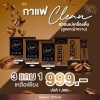 ลอตใหม่ปีใหม่ล่าสุด Swane สวอนเน่กาแฟของแท้100% 3 แถม 1 เพียง 999 บาท #มีของแถม ชงร้อน ชงเย็น ได้หมดสดชื่น 1 ซอง 60 แคลลอรี่