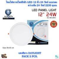 โคมไฟดาวน์ไลท์ LED ดาวน์ไลท์ฝังฝ้า LED โคมไฟ LED ดาวไลท์ LED โคมไฟเพดาน LED Downlight LED โคมไฟเพดาน แบบกลม 12 นิ้ว 24 วัตต์ IWACHI แสงสีขาว (DAYLIGHT)(แพ็ค 2 ชุด)