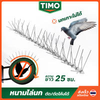 ที่ไล่นกพิราบ TIMO ที่กันนกพิราบ 25 CM อุปกรณ์ไล่นก ตาข่ายดักนก ที่กันนกเกาะ ไล่นก หนามไล่นก เครื่องไล่นก ลวดไล่นก bird spikes สแตนเลส // AN-BDSPI-ST25