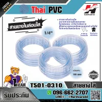 THAI PVC รุ่น T501-0310 สายยางใส สายยางรดน้ำ สายยางไนล่อน 1ทับ4 นิ้ว