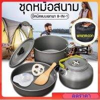 หม้อสนามออกแคมปิ้ง 8-in-1 Mini Outdoor Cooking Picnic Tools Set ชุดหม้อสนาม ชุดหม้อ+กะทะ+กาต้มน้ำ สำหรับ 2-3 คน