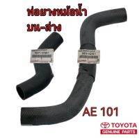 ส่งฟรี ท่อยางหม้อน้ำ บน-ล่าง  Toyota  AE101  ปี 1991-1995  (16571-15160-1/16572-15210-1)  แท้เบิกศูนย์