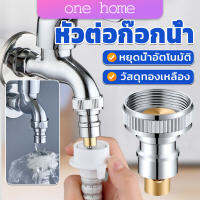 One Home หัวแปลงก๊อกน้ำ หัวต่อก๊อกน้ำ หัวแปลงก๊อกเครื่องซักผ้า หัวก๊อกสนาม Automatic water stop valve