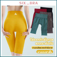 Six_Bra กางเกงโยคะผู้หญิงเอวสูง ใส่ออกกำลังกาย เล่นกีฬา ระบายอากาศได้ดี กระชับสัดส่วน AAA15