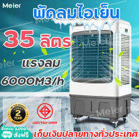 พัดลมไอเย็น35L MEIER รับประกัน2ปี มี มอก. พัดลมไอน้ำ พัดลมแอร์ air cooler เครื่องปรับอากาศเคลื่อนที่ เครื่องทำความเย็น มีเก็บเงินปลายทาง