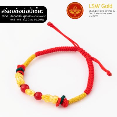 LSW สร้อยข้อมือปี่เซี้ยะคู่คั่นก้อนทอง ทองคำแท้ 99.99% น้ำหนัก 0.5 - 0.6 กรัม ETC-2